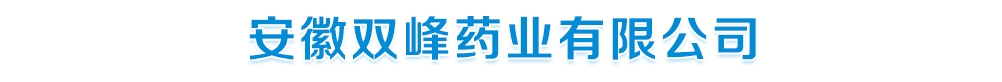 安徽雙峰藥業(yè)有限公司