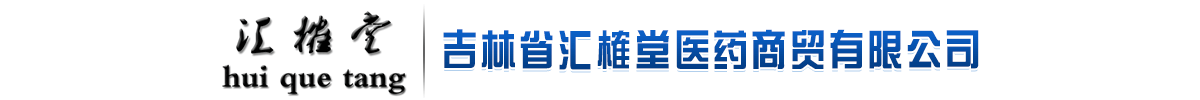 吉林省匯榷堂醫(yī)藥商貿(mào)有限公司