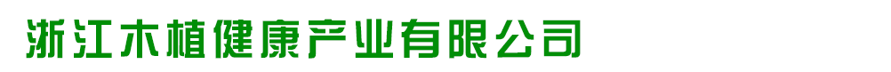 浙江木植健康產業(yè)有限公司