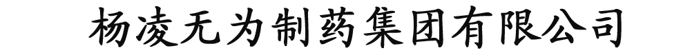 楊凌無為制藥有限公司
