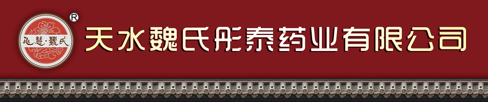 天水魏氏彤泰藥業(yè)有限公司