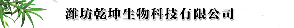 濰坊乾坤生物科技有限公司產(chǎn)品展臺