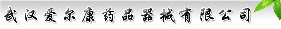 武漢愛(ài)爾康藥品器械有限公司