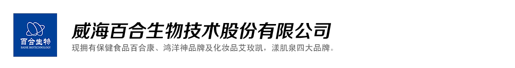威海百合生物技術(shù)股份有限公司