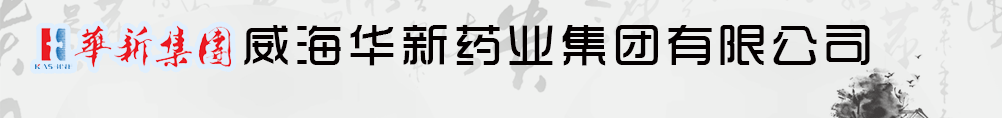 威海華新藥業(yè)集團(tuán)有限公司