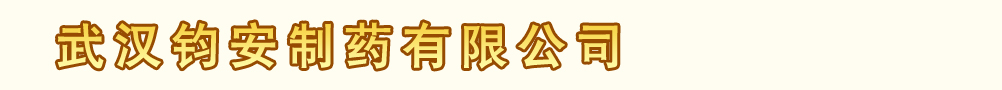 武漢鈞安制藥有限公司