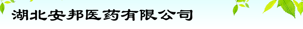 湖北安邦醫(yī)藥有限公司