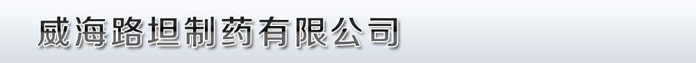 威海路坦制藥有限公司