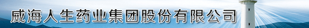 威海人生藥業(yè)集團(tuán)股份有限公司