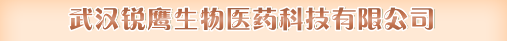 武漢銳鷹生物醫(yī)藥科技有限公司