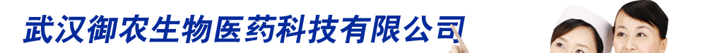 武漢御農(nóng)生物醫(yī)藥科技有限公司