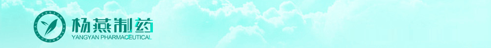 蕪湖楊燕制藥有限公司