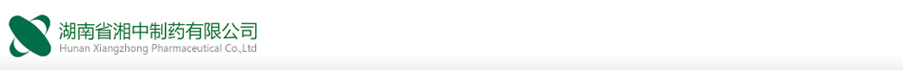 湖南省湘中制藥有限公司