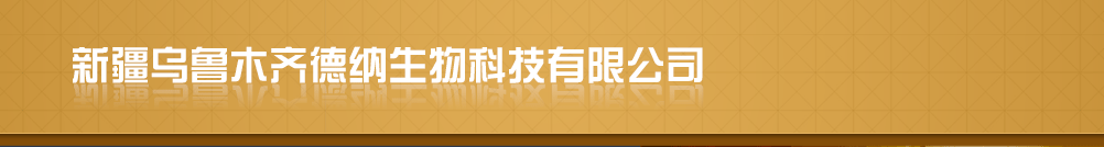 新疆烏魯木齊德納生物科技有限公司產(chǎn)品展臺(tái)