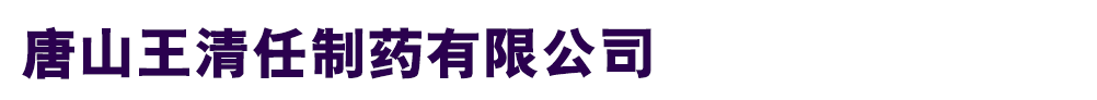 唐山王清任制藥有限公司