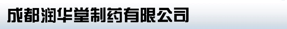 成都潤(rùn)華堂制藥有限公司