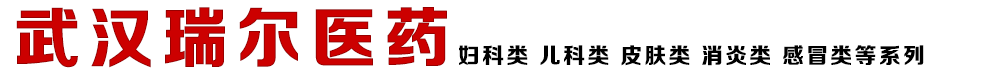 武漢瑞爾醫(yī)藥