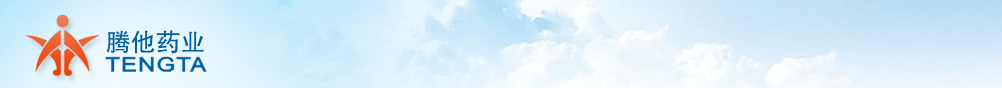 深圳市騰他藥業(yè)有限公司