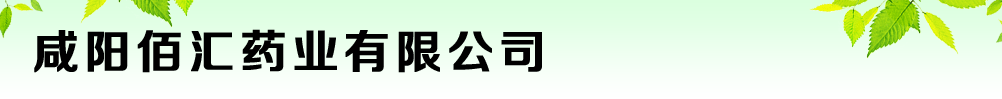 咸陽(yáng)佰匯藥業(yè)有限公司