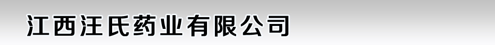 江西汪氏藥業(yè)有限公司