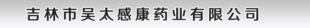 吉林市吳太感康藥業(yè)有限公司