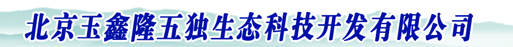 北京玉鑫隆五獨(dú)生態(tài)科技開(kāi)發(fā)有限公司-產(chǎn)品展臺(tái)