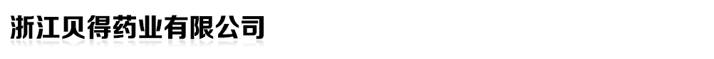 浙江貝得藥業(yè)有限公司