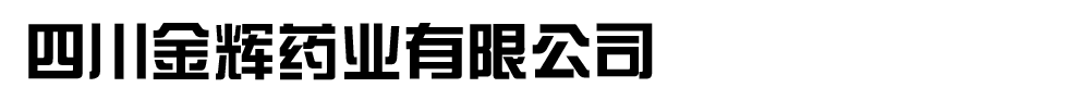 四川金輝藥業(yè)有限公司