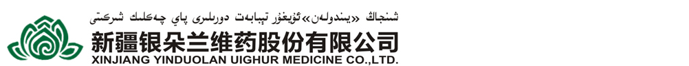 新疆銀朵蘭維藥股份有限公司