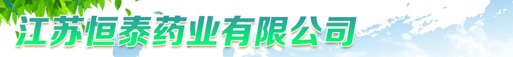 江蘇恒泰藥業(yè)有限公司