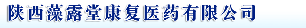 陜西藻露堂康復(fù)醫(yī)藥有限公司