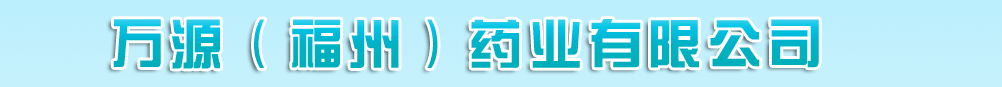 萬(wàn)源(福州)藥業(yè)有限公司