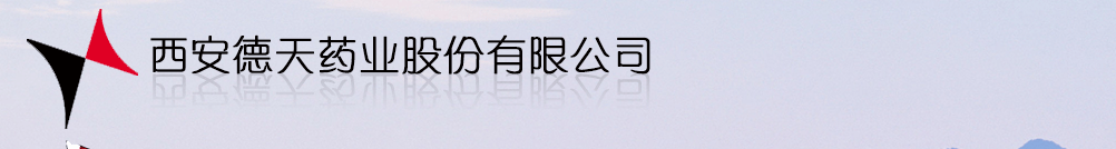 西安德天藥業(yè)股份有限公司