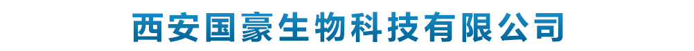 西安國(guó)豪生物科技有限公司