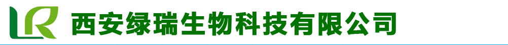 西安綠瑞生物科技有限公司
