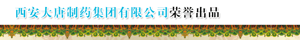 西安大唐制藥集團(tuán)有限公司西安營(yíng)銷中心-產(chǎn)品展臺(tái)