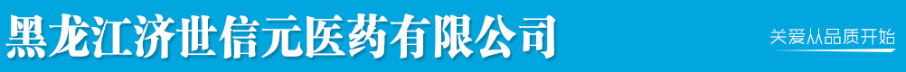 黑龍江濟(jì)世信元醫(yī)藥有限公司