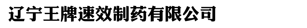 遼寧王牌速效制藥有限公司
