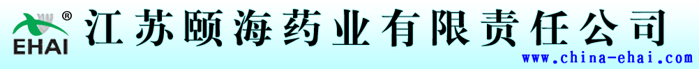 江蘇頤海藥業(yè)有限責(zé)任公司
