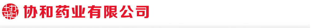協(xié)和藥業(yè)有限公司
