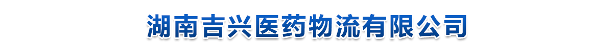 湖南吉興醫(yī)藥物流有限公司