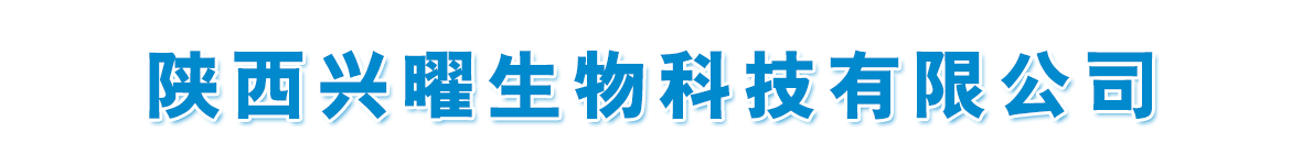 陜西興曜生物科技有限公司-產(chǎn)品展臺(tái)
