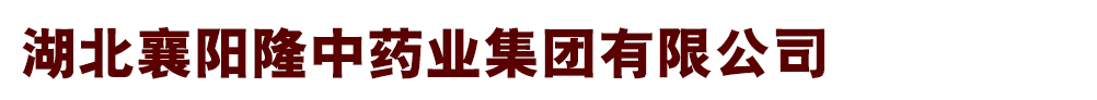 湖北襄陽隆中藥業(yè)集團(tuán)有限公司