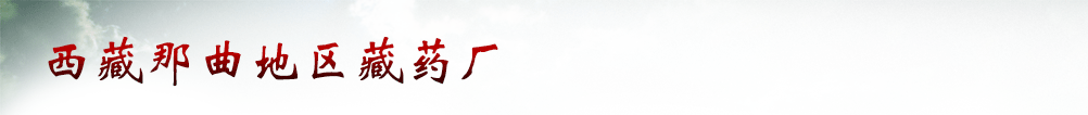 西藏那曲地區(qū)藏藥廠
