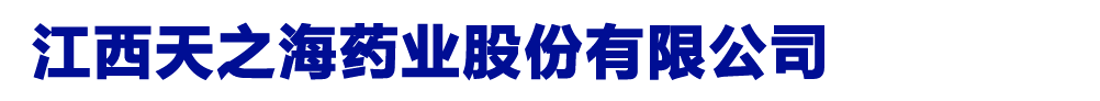 江西天之海藥業(yè)股份有限公司