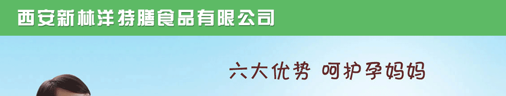 西安新林洋特膳食品公司