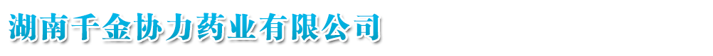 湖南千金協(xié)力藥業(yè)有限公司