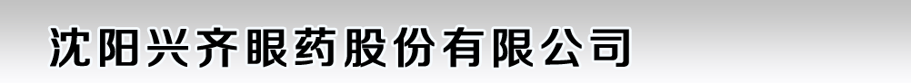 沈陽興齊眼藥股份有限公司