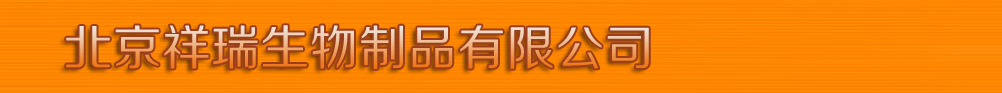 北京祥瑞生物制品有限公司