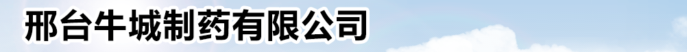 邢臺牛城制藥有限公司